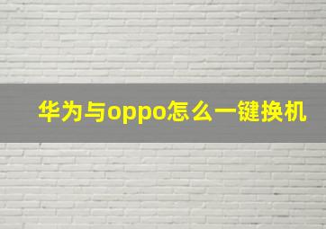 华为与oppo怎么一键换机