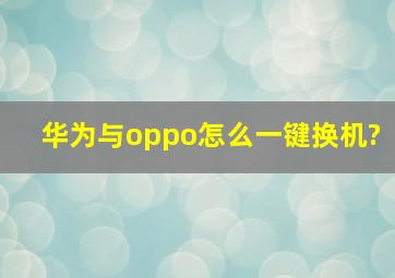 华为与oppo怎么一键换机?