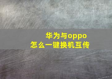 华为与oppo怎么一键换机互传