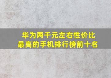 华为两千元左右性价比最高的手机排行榜前十名