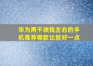 华为两千块钱左右的手机推荐哪款比较好一点