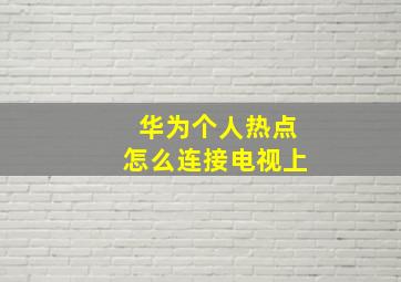 华为个人热点怎么连接电视上