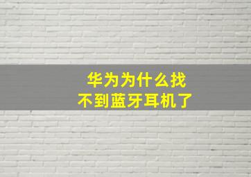 华为为什么找不到蓝牙耳机了