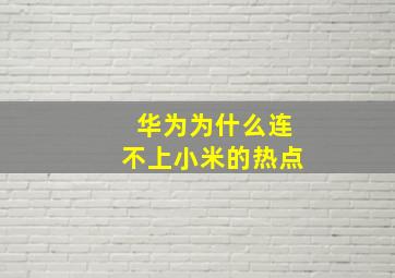 华为为什么连不上小米的热点