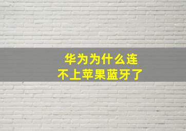 华为为什么连不上苹果蓝牙了