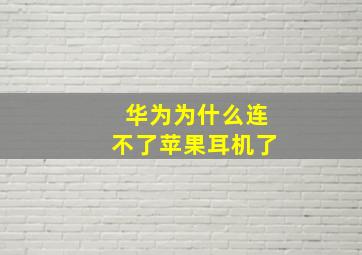 华为为什么连不了苹果耳机了