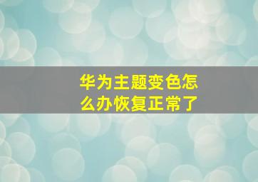 华为主题变色怎么办恢复正常了