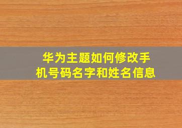 华为主题如何修改手机号码名字和姓名信息