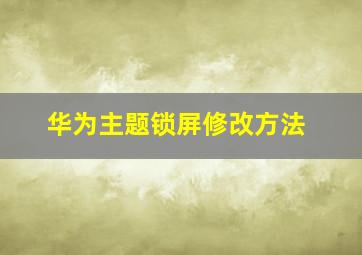 华为主题锁屏修改方法