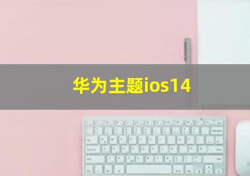 华为主题ios14