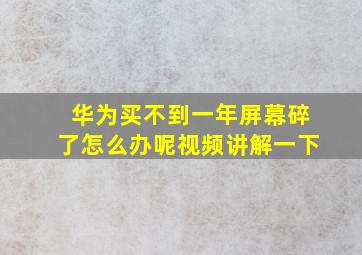 华为买不到一年屏幕碎了怎么办呢视频讲解一下