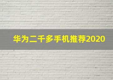 华为二千多手机推荐2020