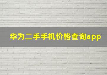 华为二手手机价格查询app