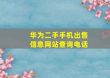 华为二手手机出售信息网站查询电话