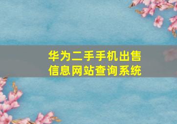 华为二手手机出售信息网站查询系统