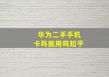 华为二手手机卡吗能用吗知乎