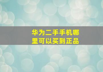 华为二手手机哪里可以买到正品