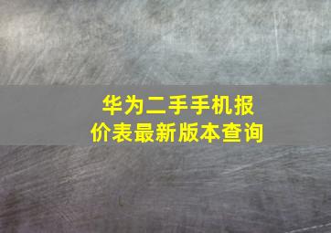 华为二手手机报价表最新版本查询