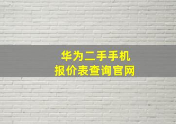 华为二手手机报价表查询官网