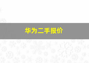 华为二手报价