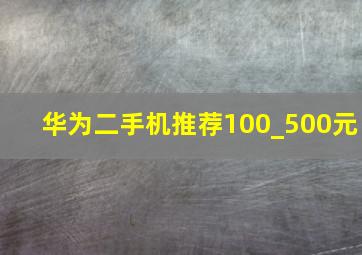 华为二手机推荐100_500元