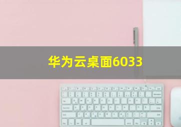 华为云桌面6033