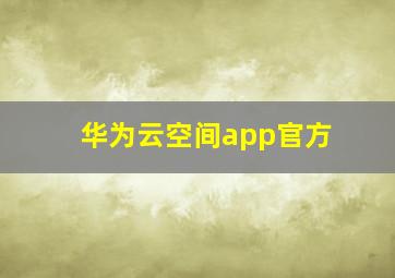 华为云空间app官方