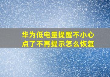 华为低电量提醒不小心点了不再提示怎么恢复