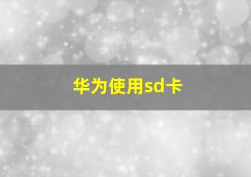 华为使用sd卡