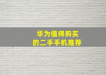 华为值得购买的二手手机推荐