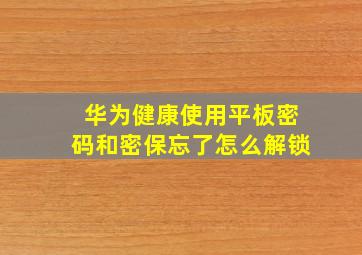 华为健康使用平板密码和密保忘了怎么解锁