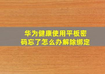 华为健康使用平板密码忘了怎么办解除绑定