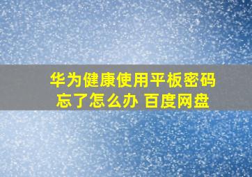 华为健康使用平板密码忘了怎么办 百度网盘