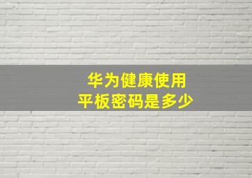 华为健康使用平板密码是多少