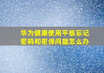 华为健康使用平板忘记密码和密保问题怎么办