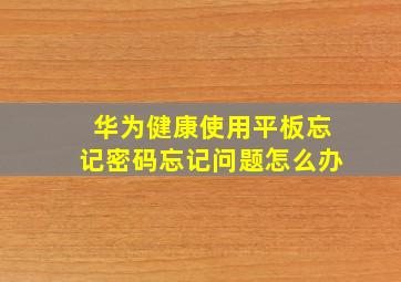 华为健康使用平板忘记密码忘记问题怎么办