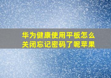 华为健康使用平板怎么关闭忘记密码了呢苹果