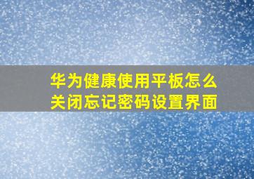 华为健康使用平板怎么关闭忘记密码设置界面