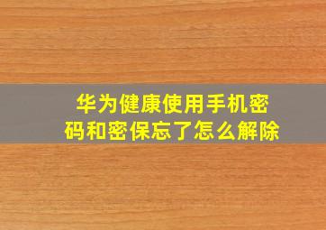 华为健康使用手机密码和密保忘了怎么解除