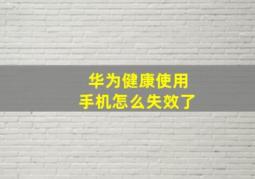 华为健康使用手机怎么失效了