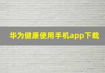 华为健康使用手机app下载