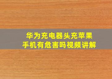 华为充电器头充苹果手机有危害吗视频讲解