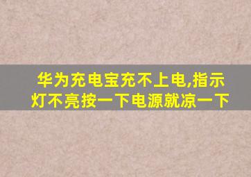 华为充电宝充不上电,指示灯不亮按一下电源就凉一下