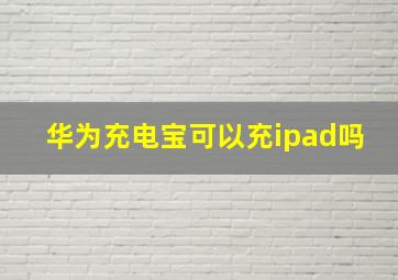 华为充电宝可以充ipad吗