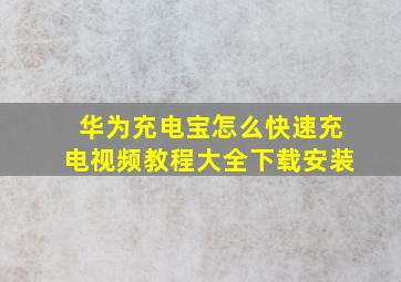 华为充电宝怎么快速充电视频教程大全下载安装