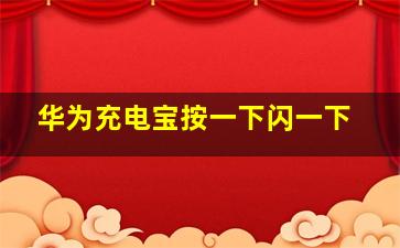 华为充电宝按一下闪一下