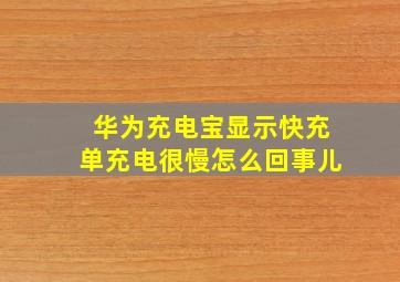 华为充电宝显示快充单充电很慢怎么回事儿