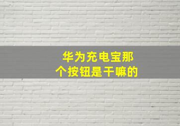 华为充电宝那个按钮是干嘛的