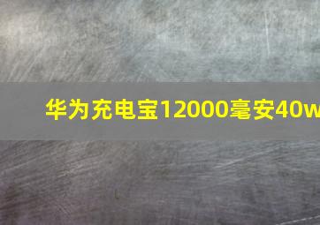 华为充电宝12000毫安40w