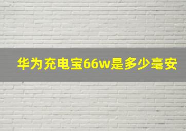 华为充电宝66w是多少毫安